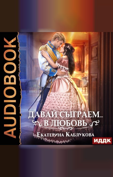 Обложка книги ИДДК Давай сыграем в любовь