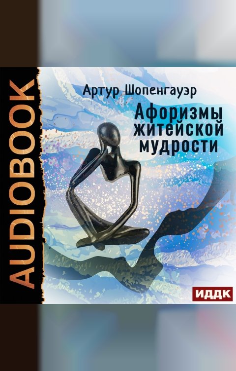 Обложка книги ИДДК Афоризмы житейской мудрости