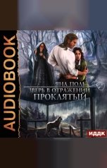 обложка книги Яна Поль "Зверь в отражении. Книга 1. Проклятый"