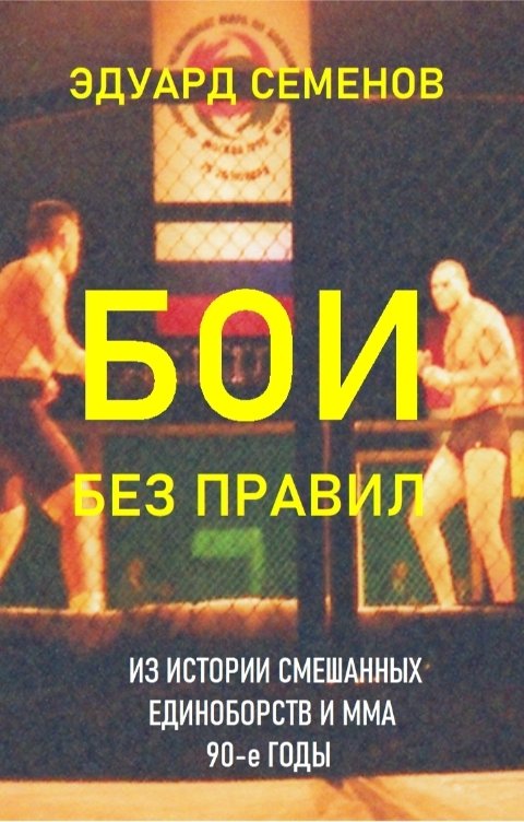 Обложка книги Эдуард Семенов Бои без правил