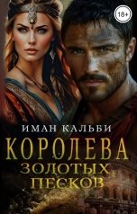 обложка книги Иман Кальби "Королева золотых песков"