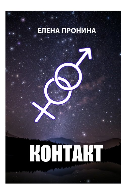 Обложка книги Елена Пронина Контакт