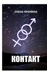 обложка книги Елена Пронина "Контакт"