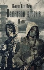 обложка книги Дмитрий Дед Мороз "Ключевой Прорыв. Часть первая. Ключ."