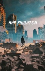 обложка книги Mary "Мир рушится"
