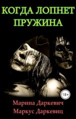 обложка книги Маркус Даркевиц "Когда лопнет пружина"