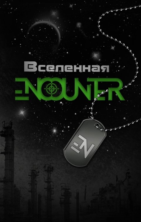 Обложка книги Никита Аверин Вселенная Encounter