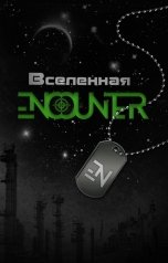 обложка книги Никита Аверин "Вселенная Encounter"