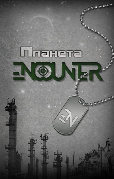 Обложка книги Никита Аверин Планета Encounter