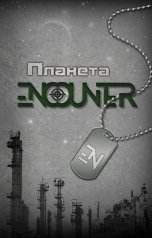 обложка книги Никита Аверин "Планета Encounter"