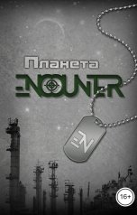 обложка книги Никита Аверин "Планета Encounter"