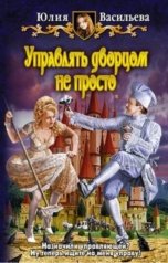 обложка книги Юлия Васильева "Управлять дворцом не просто"