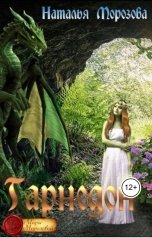 обложка книги Наталья Морозова "Гарнедон"