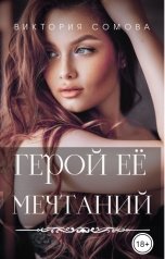 обложка книги Виктория Сомова "Герой ее мечтаний"