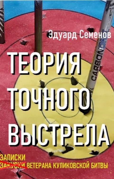 Обложка книги Эдуард Семенов Теория точного выстрела или записки ветерана Куликовской битвы