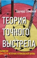 обложка книги Эдуард Семенов "Теория точного выстрела или записки ветерана Куликовской битвы"