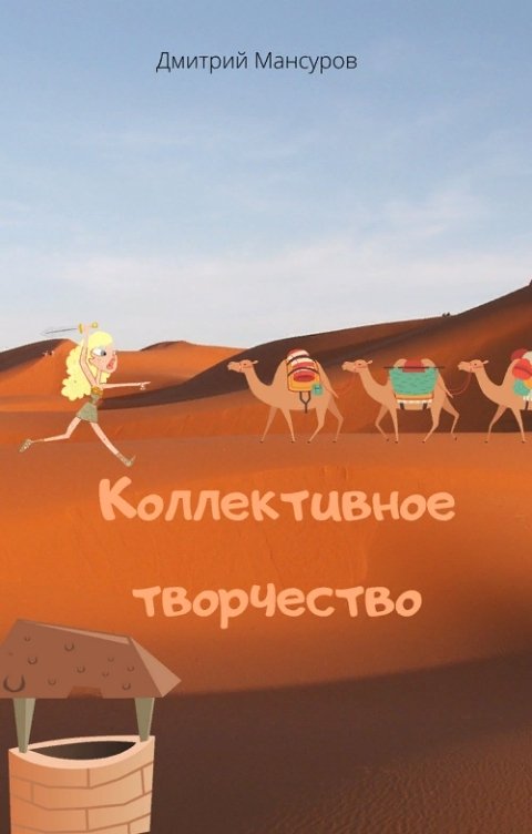 Обложка книги Дмитрий Мансуров Коллективное творчество