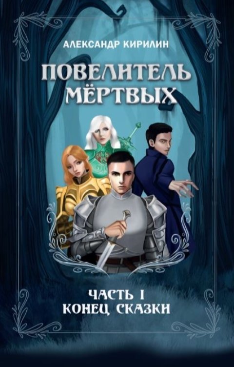 Обложка книги Александр Кирилин Повелитель мёртвых. Часть I. Конец сказки