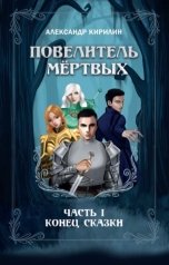 обложка книги Александр Кирилин "Повелитель мёртвых. Часть I. Конец сказки"