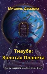 обложка книги Evgeny Meshkov, Мишель Дэмаркэ "Тиауба: Золотая Планета"