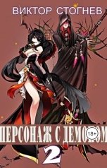 обложка книги Виктор Стогнев "Персонаж демоном- 2"
