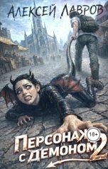 обложка книги Виктор Стогнев "Персонаж демоном- 2"