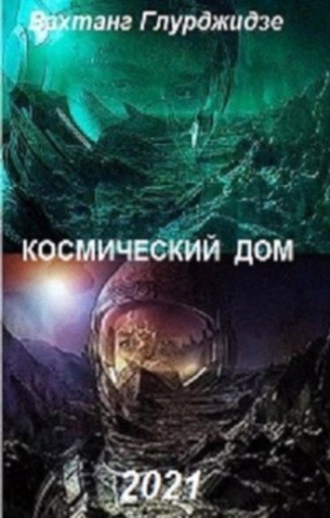 Обложка книги Вахтанг Глурджидзе Космический дом