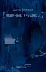 обложка книги Дмитрий Королевский "Ледяные трущобы"