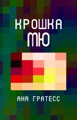 обложка книги Ана Гратесс "Крошка Мю"