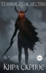 обложка книги Кира Скриос "Тёмное рождество"