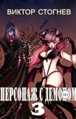 обложка книги Виктор Стогнев "Персонаж демоном- 3"