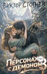обложка книги Виктор Стогнев "Персонаж демоном- 3"