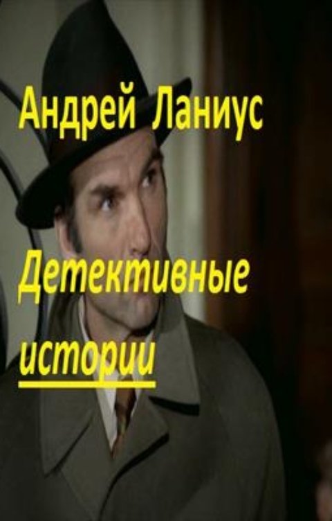 Обложка книги Андрей Ланиус Детективные истории