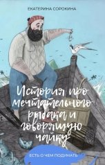 обложка книги Екатерина Сорокина "История про мечтательного рыбака и говорящую чайку"