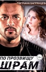 обложка книги Светлана Багрянцева "По прозвищу  Шрам"