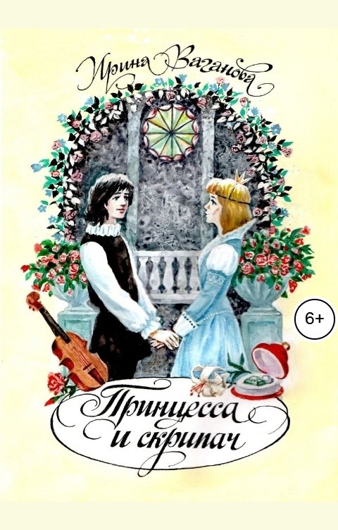 Обложка книги Ирина Ваганова Принцесса и скрипач