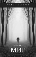 обложка книги Роман Лагутин "Серый Мир"