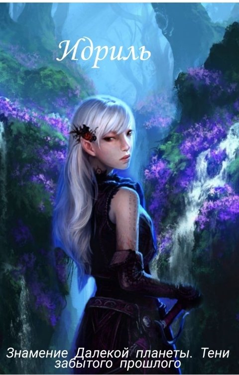Обложка книги Идриль Знамение Далёкой Планеты. Тени забытого прошлого