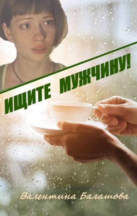 Обложка книги Валентина Балашова Ищите мужчину!