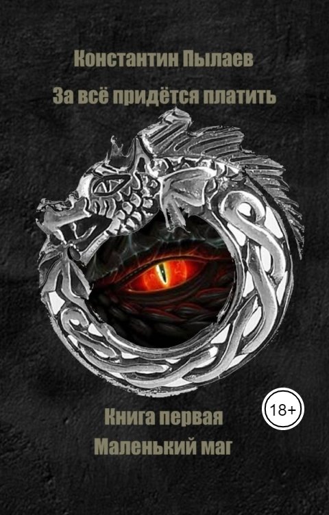 За всё придётся платить. Книга первая. Маленький маг.