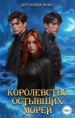 обложка книги Вероника Фокс "Королевство остывших морей"