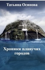 обложка книги Татьяна Осипова "Хроники плавучих городов"