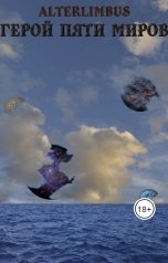 обложка книги Alterlimbus "Герой Пяти Миров. Океан"