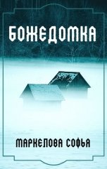 обложка книги Маркелова Софья "Божедомка"