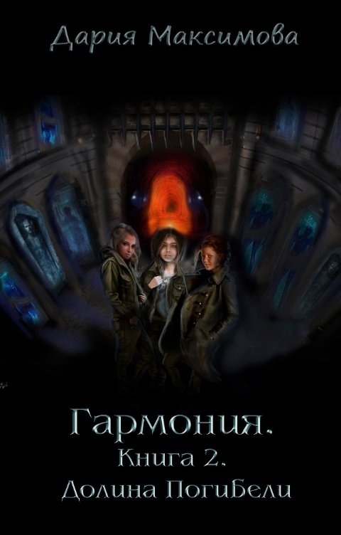 Обложка книги Дария Максимова Долина Погибели
