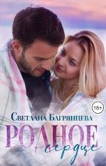 обложка книги Светлана Багрянцева "Родное сердце"