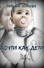 обложка книги Татьяна Осипова "Почти как дети"