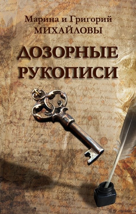 Обложка книги Михайлова Марина Дозорные рукописи