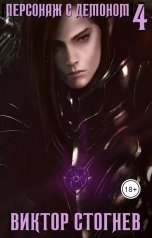 обложка книги Виктор Стогнев "Персонаж демоном- 4"