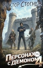 обложка книги Виктор Стогнев "Персонаж демоном- 4"